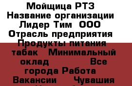 Мойщица РТЗ › Название организации ­ Лидер Тим, ООО › Отрасль предприятия ­ Продукты питания, табак › Минимальный оклад ­ 37 000 - Все города Работа » Вакансии   . Чувашия респ.,Новочебоксарск г.